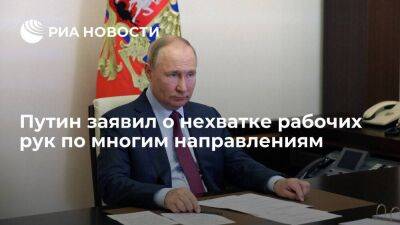 Владимир Путин - Путин заявил, что в России наблюдается нехватка рабочих рук по многим направлениям - smartmoney.one - Россия