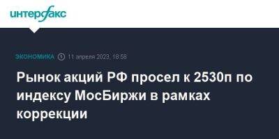 Рынок акций РФ просел к 2530п по индексу МосБиржи в рамках коррекции - smartmoney.one - Москва - Россия