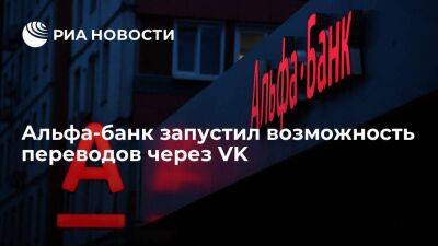 Альфа-банк запустил первый в стране онлайн-банкинг в VK - smartmoney.one - Россия