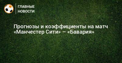 Хесус Хиль Мансано - Прогнозы и коэффициенты на матч «Манчестер Сити» – «Бавария» - bombardir.ru - Испания