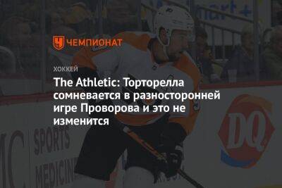 Иван Проворов - The Athletic: Торторелла сомневается в разносторонней игре Проворова и это не изменится - championat.com