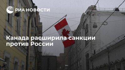 Рустам Минниханов - Канада расширила санкции против России, которые коснулись 14 физлиц и 34 юрлиц - smartmoney.one - Россия - Канада