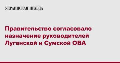 Тарас Мельничук - Правительство согласовало назначение руководителей Луганской и Сумской ОВА - pravda.com.ua - Луганская обл. - Луганск - Сумы