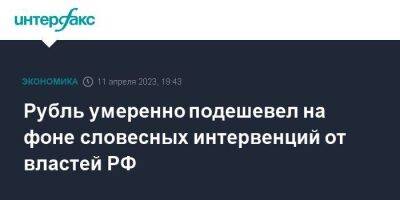 Владимир Путин - Антон Силуанов - Эльвира Набиуллина - Рубль умеренно подешевел на фоне словесных интервенций от властей РФ - smartmoney.one - Москва - Россия - США