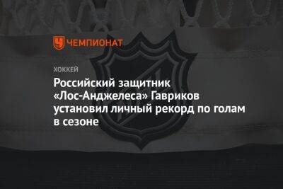 Владислав Гавриков - Российский защитник «Лос-Анджелеса» Гавриков установил личный рекорд по голам в сезоне - championat.com - Россия - США - Лос-Анджелес