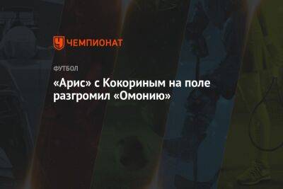 Александр Кокорин - Алексей Шпилевский - «Арис» с Кокориным на поле разгромил «Омонию» - championat.com - Россия - Кипр