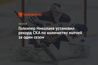 Дмитрий Николаев - Голкипер Николаев установил рекорд СКА по количеству матчей за один сезон - championat.com - Москва - Николаев