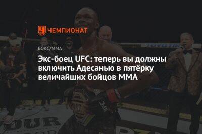 Алексей Перейрой - Экс-боец UFC: теперь вы должны включить Адесанью в пятёрку величайших бойцов MMA - championat.com - США - Бразилия