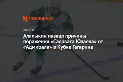 Никита Серебряков - Алалыкин назвал причины поражения «Салавата Юлаева» от «Адмирала» в Кубке Гагарина - championat.com