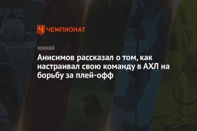 Артем Анисимов - Анисимов рассказал о том, как настраивал свою команду в АХЛ на борьбу за плей-офф - championat.com - Россия