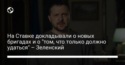 Владимир Зеленский - Александр Сырский - Игорь Клименко - Александр Тарнавский - Кирилл Буданов - Валерий Залужный - Василий Малюк - На Ставке докладывали о новых бригадах и о "том, что только должно удаться" – Зеленский - liga.net - Украина - Луганская обл. - Донецкая обл.