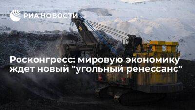 Росконгресс: мировую экономику в ближайшие годы ждет новый угольный ренессанс - smartmoney.one - Китай - Индия - Европа