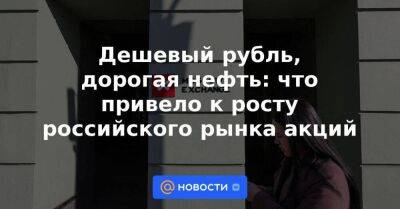 Дешевый рубль, дорогая нефть: что привело к росту российского рынка акций - smartmoney.one