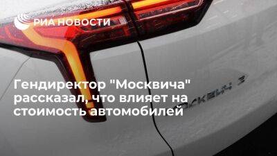 Дмитрий Пронин - Пронин: цены на автомобили "Москвич" зависят от логистики, таможенных пошлин, акцизов - smartmoney.one - Москва - Россия - Санкт-Петербург