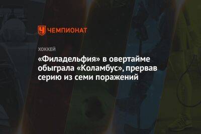 «Филадельфия» в овертайме обыграла «Коламбус», прервав серию из семи поражений - championat.com - США - Филадельфия