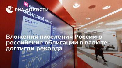 Вложения населения России в российские облигации в валюте достигли рекордных значений - smartmoney.one - Россия