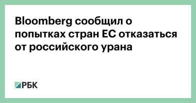 Bloomberg сообщил о попытках стран ЕС отказаться от российского урана - smartmoney.one - Россия - Китай - США - Казахстан