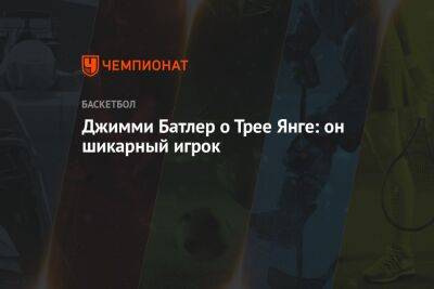 Джеймс Батлер - Джимми Батлер высказался о Трее Янге после матча с «Атлантой» - championat.com - США