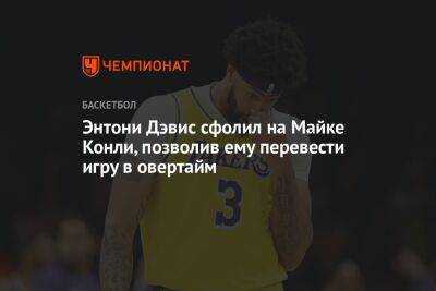 Энтони Дэвис - Chaz Nba - Энтони Дэвис сфолил на Майке Конли, позволив ему перевести игру в овертайм - championat.com - США - Лос-Анджелес - шт. Миннесота - штат Оклахома