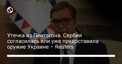 Утечка из Пентагона. Сербия согласилась или уже предоставила оружие Украине – Reuters - liga.net - Россия - Украина - Киев - Сербия - Reuters