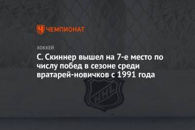 Мэтт Мюррей - С. Скиннер вышел на 7-е место по числу побед в сезоне среди вратарей-новичков с 1991 года - championat.com - США - шт. Колорадо