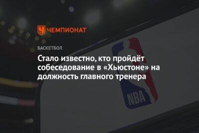 Стало известно, кто пройдёт собеседование в «Хьюстоне» на должность главного тренера - championat.com - США - Вашингтон