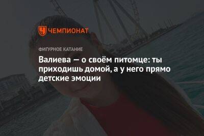 Камила Валиева - Валиева — о своём питомце: ты приходишь домой, а у него прямо детские эмоции - championat.com