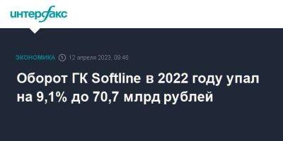 Оборот ГК Softline в 2022 году упал на 9,1% до 70,7 млрд рублей - smartmoney.one - Москва - Россия