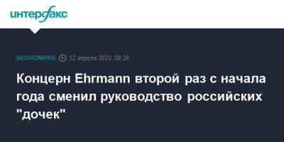 Концерн Ehrmann второй раз с начала года сменил руководство российских "дочек" - smartmoney.one - Москва - Австрия - Швейцария - Германия