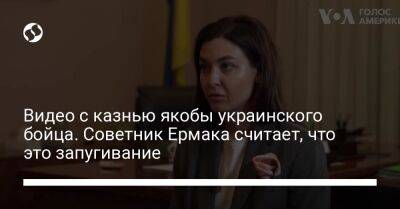 Андрей Ермак - Видео с казнью якобы украинского бойца. Советник Ермака считает, что это запугивание - liga.net - Россия - Украина
