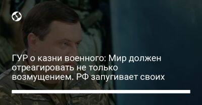 Андрей Юсов - ГУР о казни военного: Мир должен отреагировать не только возмущением. РФ запугивает своих - liga.net - Россия - Украина