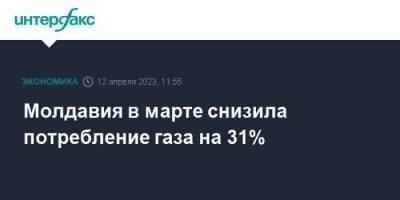Вадим Чебан - Молдавия в марте снизила потребление газа на 31% - smartmoney.one - Москва - Украина - Молдавия - Приднестровье