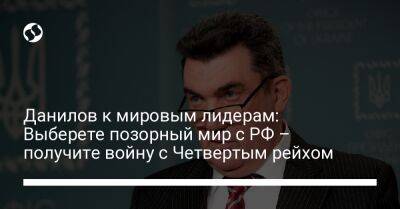 Владимир Путин - Адольф Гитлер - Алексей Данилов - Данилов к мировым лидерам: Выберете позорный мир с РФ – получите войну с Четвертым рейхом - liga.net - Австрия - Россия - Украина - Германия - Франция - Польша - Чсср