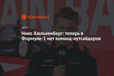 Нико Хюлькенберг - Нико Хюлькенберг: теперь в Формуле-1 нет команд-аутсайдеров - championat.com