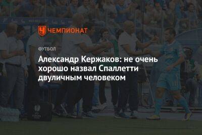 Александр Кержаков - Лучано Спаллетти - Александр Кержаков: не очень хорошо назвал Спаллетти двуличным человеком - championat.com