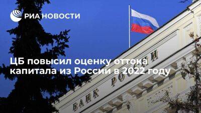 Эльвира Набиуллина - ЦБ повысил оценку оттока капитала из России в 2022 году до 227 миллиардов долларов - smartmoney.one - Россия