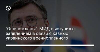 "Ошеломлены". МИД выступил с заявлением в связи с казнью украинского военнопленного - liga.net - Россия - Украина - Мариуполь