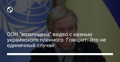 ООН "возмущена" видео с казнью украинского пленного. Говорит: Это не единичный случай - liga.net - Украина