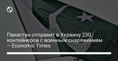 Пакистан отправит в Украину 230 контейнеров с военным снаряжением – Economic Times - liga.net - США - Украина - Германия - Польша - Пакистан - Kherson