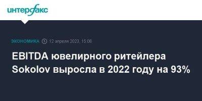EBITDA ювелирного ритейлера Sokolov выросла в 2022 году на 93% - smartmoney.one - Москва