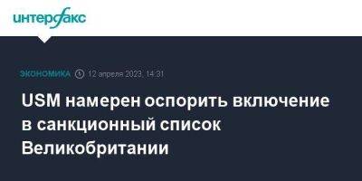 Алишер Усманов - USM намерен оспорить включение в санкционный список Великобритании - smartmoney.one - Москва - Англия - Великобритания