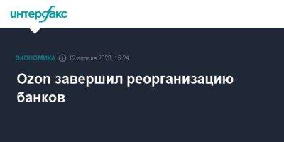 Владимир Путин - Ozon завершил реорганизацию банков - smartmoney.one - Москва - Россия