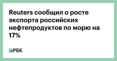 Reuters сообщил о росте экспорта российских нефтепродуктов по морю на 17% - smartmoney.one - Москва - Россия - Китай - США - Англия - Италия - Турция - Германия - Франция - Япония - Индия - Канада