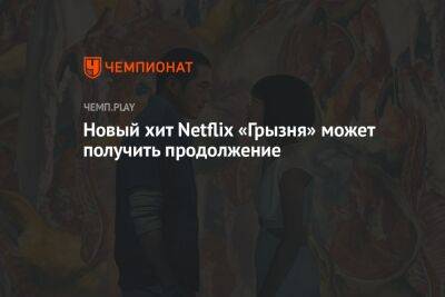 Новый хит Netflix «Грызня» может получить продолжение - championat.com