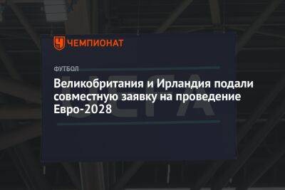 Великобритания и Ирландия подали совместную заявку на проведение Евро-2028 - championat.com - Россия - Англия - Италия - Турция - Германия - Шотландия - Ирландия