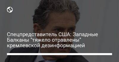 Владимир Путин - Спецпредставитель США: Западные Балканы "тяжело отравлены" кремлевской дезинформацией - liga.net - Россия - США - Украина - Македония - Северной