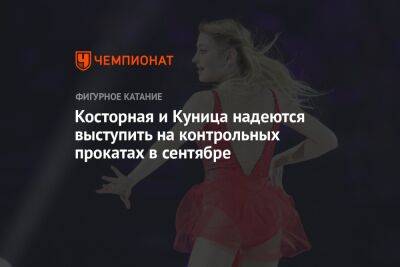 Алена Косторная - Косторная и Куница надеются выступить на контрольных прокатах в сентябре - championat.com