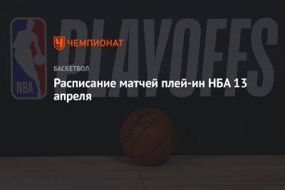 Расписание матчей плей-ин НБА 13 апреля - championat.com - Бостон - Лос-Анджелес - шт. Миннесота - штат Оклахома