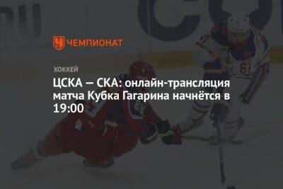 ЦСКА — СКА: онлайн-трансляция матча Кубка Гагарина начнётся в 19:00 - championat.com - Москва - Санкт-Петербург