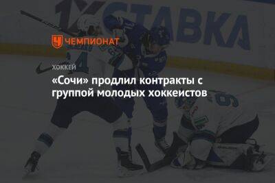 Александр Лосев - Дмитрий Уткин - «Сочи» продлил контракты с группой молодых хоккеистов - championat.com - Сочи